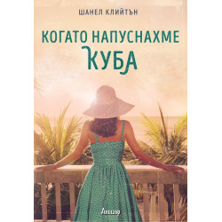 Когато напуснахме Куба