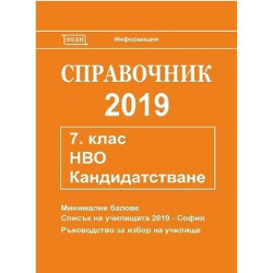 Справочник 2019 за кандидатстване след 7. клас