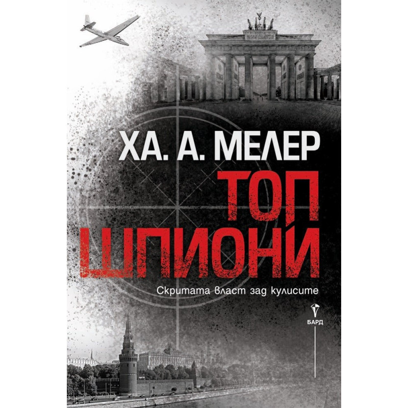 Топ шпиони
