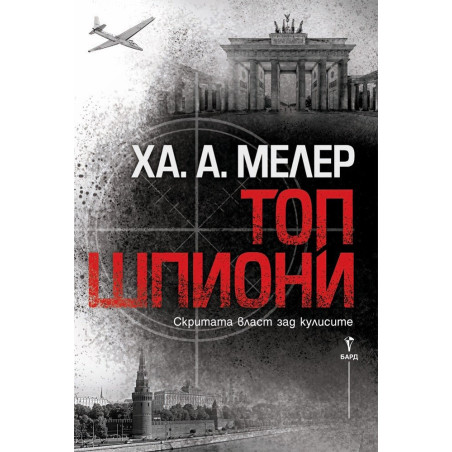 Топ шпиони