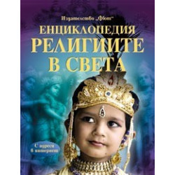 Енциклопедия религиите по света