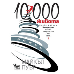 10 000 живота