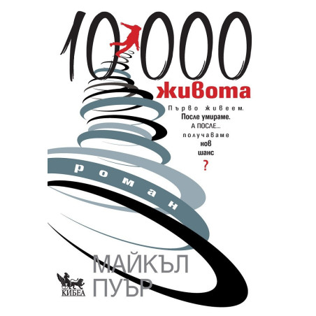 10 000 живота