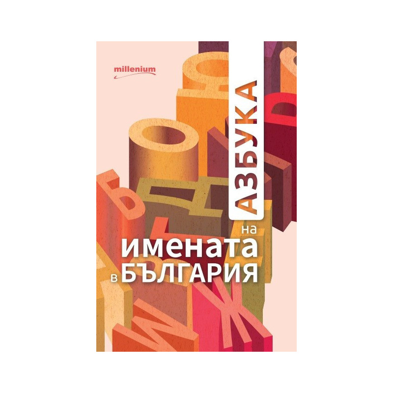 Азбука на имената в България