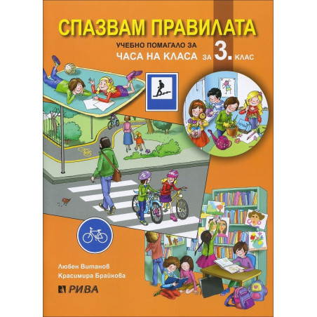 Спазвам правилата - Учебно помагало за часа на класа за 3. клас