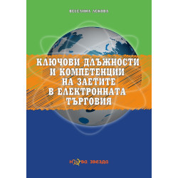 Ключови длъжности и компетенции на заетите в електронната търговия