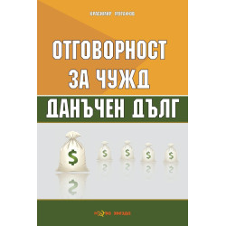 Отговорност за чужд данъчен дълг