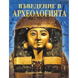 Въведение в археологията