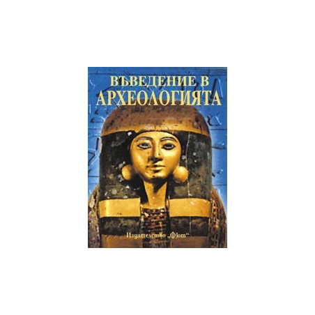 Въведение в археологията