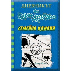 Дневникът на един Дръндьо - книга 12 - Семейна идилия