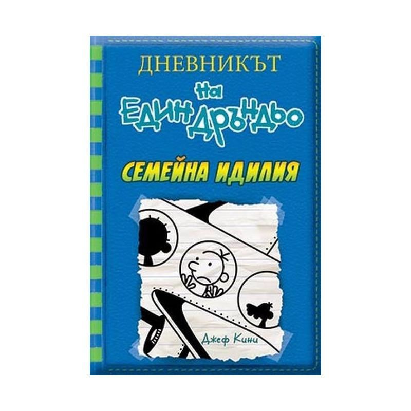 Дневникът на един Дръндьо - книга 12 - Семейна идилия