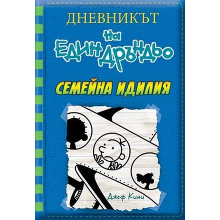 Дневникът на един Дръндьо - книга 12 - Семейна идилия