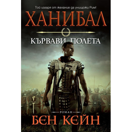 Ханибал - Кървави полета