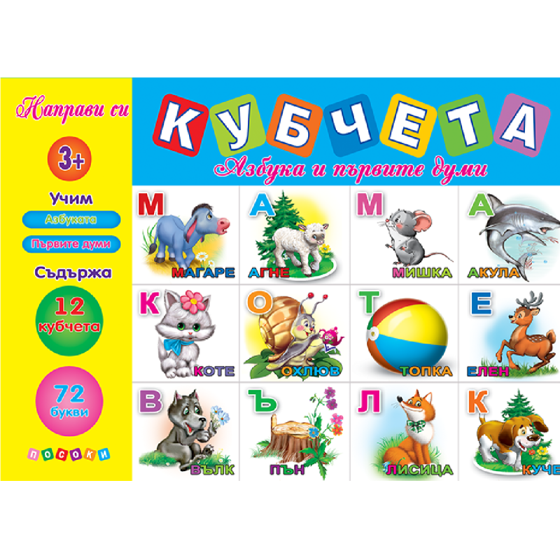 Кубчета - Азбуката и първи думи