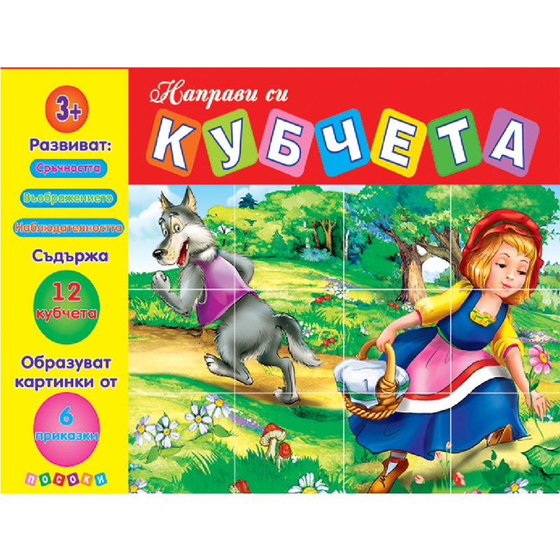 Направи си кубчета - Червената шапчица