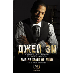Джей Зи - Empire State of Mind - твърди корици