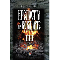 Крепостта на ковачите - III том