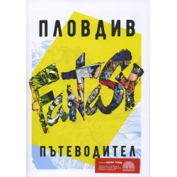 Пловдив - Пътеводител