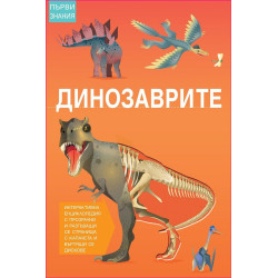 Първи знания - Динозаврите