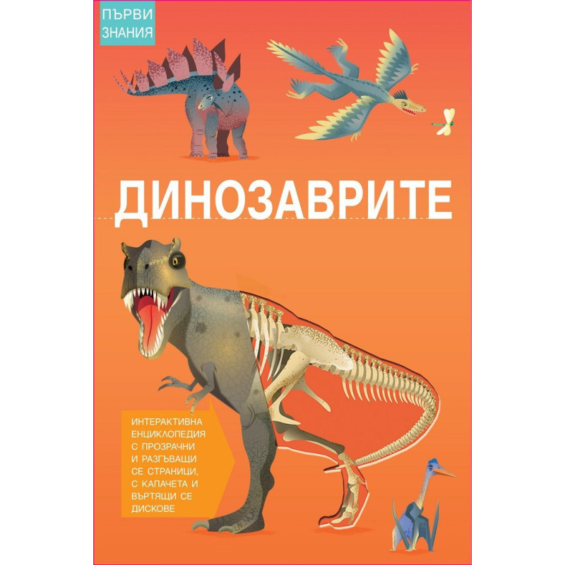 Първи знания - Динозаврите