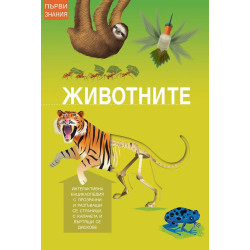 Първи знания - Животните
