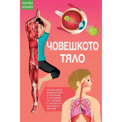 Първи знания - Човешкото тяло