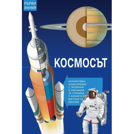 Първи стъпки - Космосът