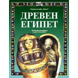 Древен Египет