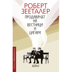 Продавачът на вестници и цигари