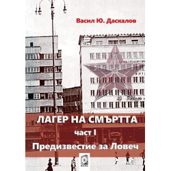 Лагер на смъртта 1 - Предизвестие за Ловеч