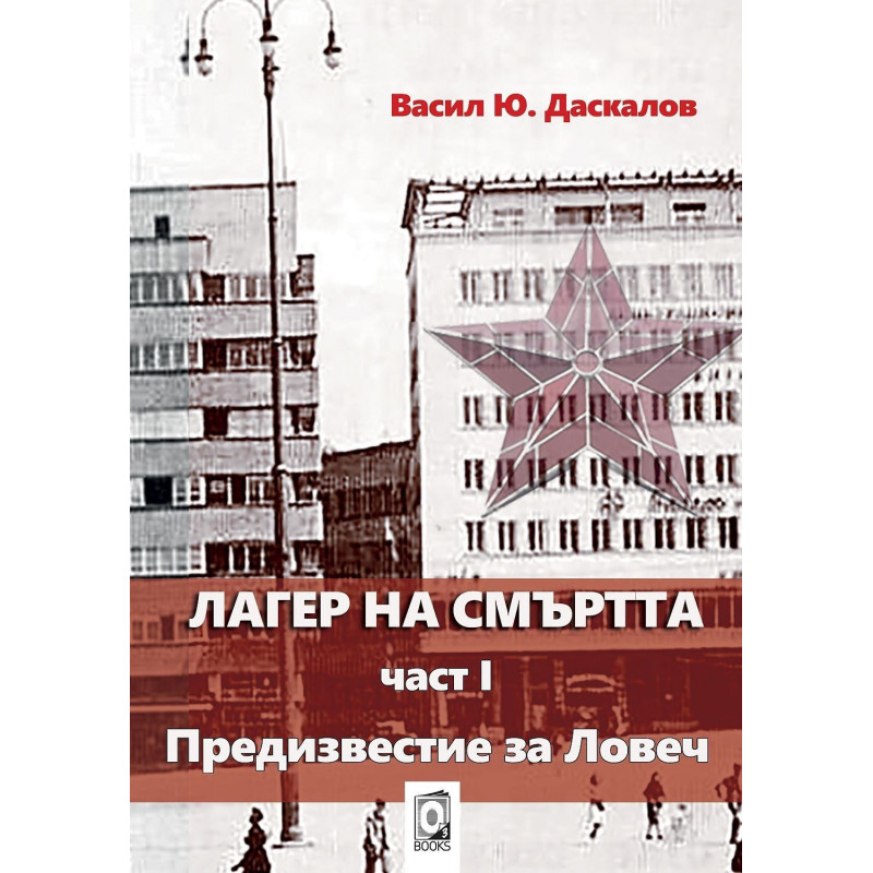 Лагер на смъртта 1 - Предизвестие за Ловеч