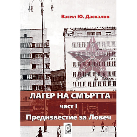 Лагер на смъртта 1 - Предизвестие за Ловеч