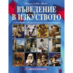 Въведение в изкуството - меки корици