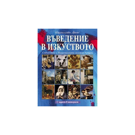 Въведение в изкуството - меки корици