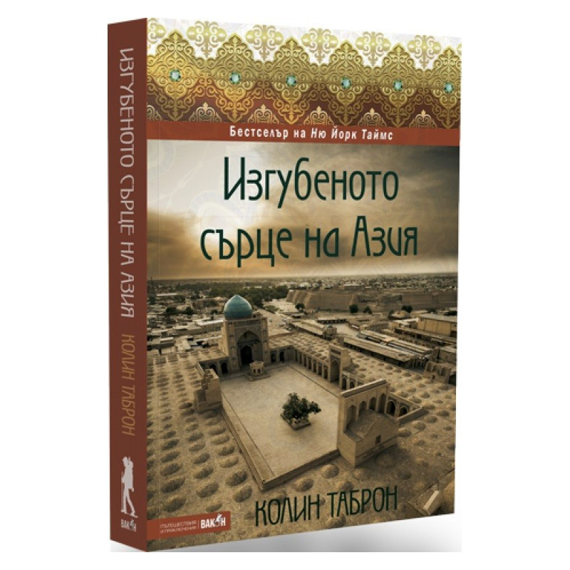 Изгубеното сърце на Азия