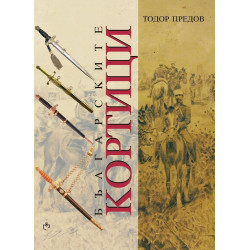 Българските кортици