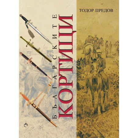 Българските кортици