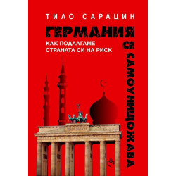 Германия се самоунищожава - Как подлагаме страната си на риск