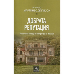 Добрата репутация