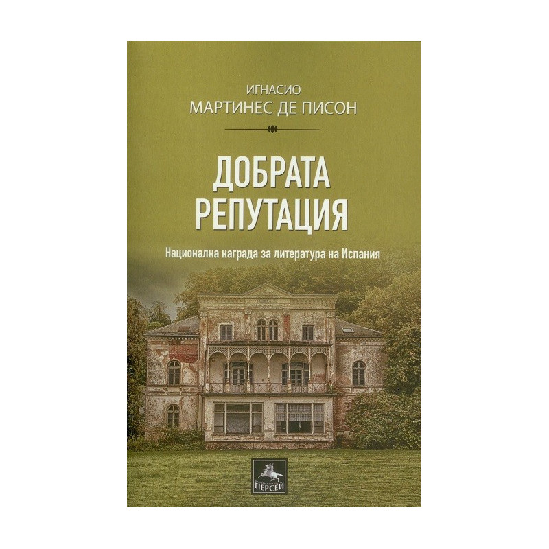 Добрата репутация