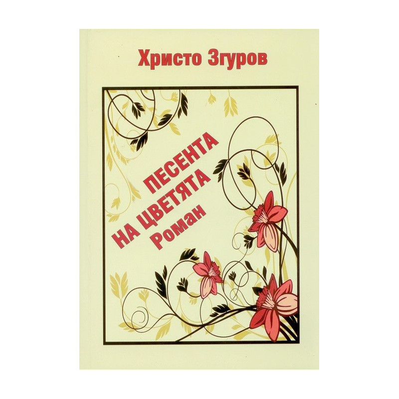 Песента на цветята