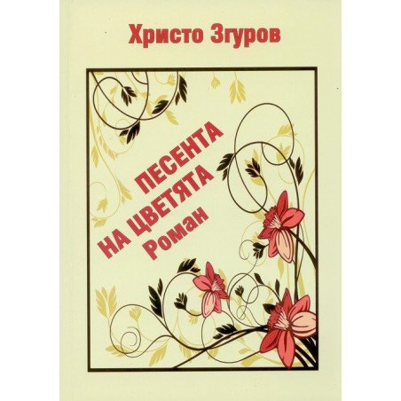 Песента на цветята
