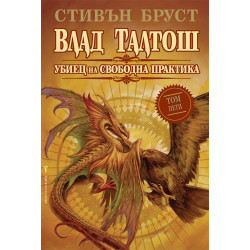 Влад Талтош - Убиец на свободна практика - том 5