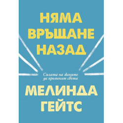 Няма връщане назад
