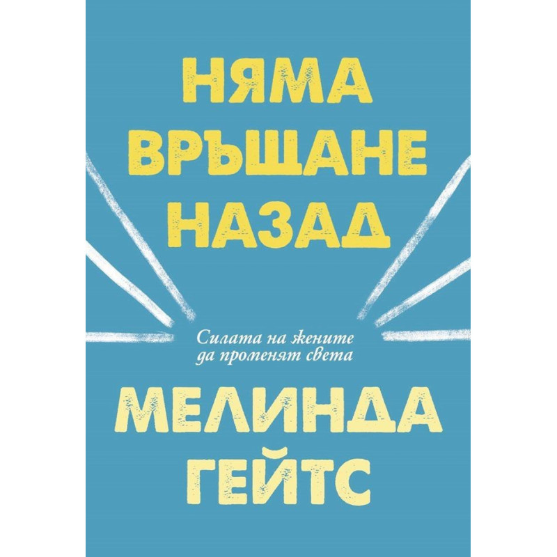 Няма връщане назад