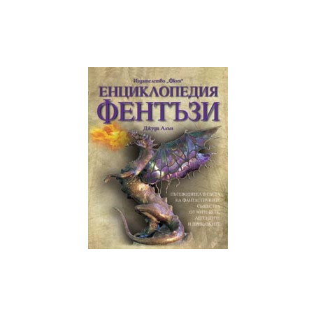 Енциклопедия Фентъзи - твърди корици