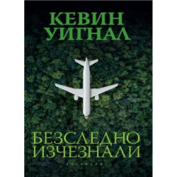 Безследно изчезнали