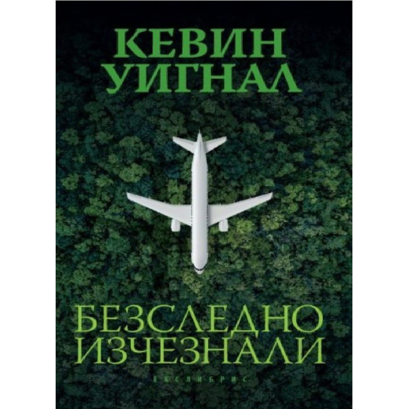 Безследно изчезнали