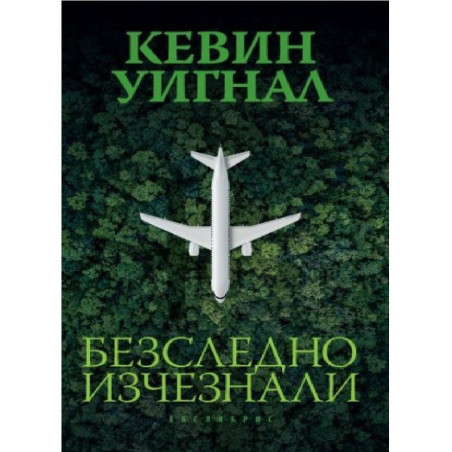 Безследно изчезнали