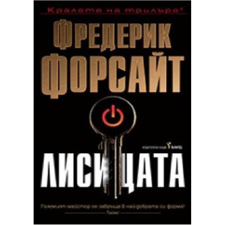 Лисицата